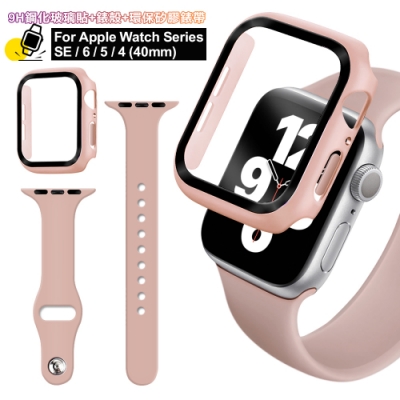 For Apple Watch Series SE/6/5/4 (40mm) 全包覆9H鋼化玻璃貼+錶殼+矽膠錶帶-可粉