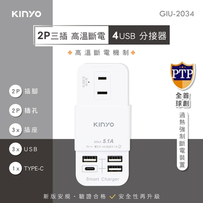 KINYO 2P 三插 4 USB / TypeC 分接器 / 壁插 -GIU2034