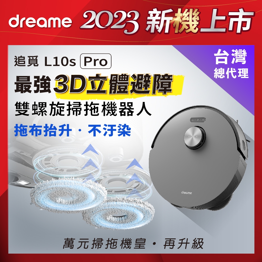 追覓dreame L10s Pro 3D避障雙螺旋掃拖機器人｜ 5300pa雷霆吸力｜掃拖同時