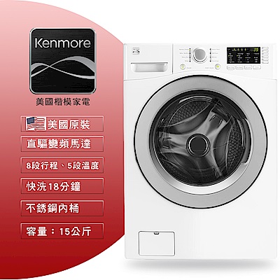 美國楷模Kenmore 15KG 變頻滾筒式洗衣機 41262 純白