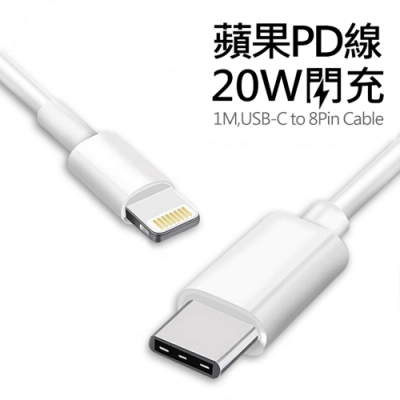 Apple蘋果 Type-C(USB-C) To Lightning PD快充 20W傳輸充電線/數據線 100cm