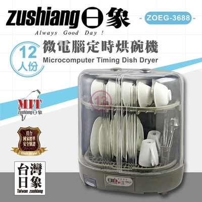 ZUSHIANG 日象 微電腦定時烘碗機 ZOEG-3688