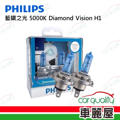 【PHILIPS 飛利浦】頭燈 藍鑽之光 5000K H1(車麗屋)