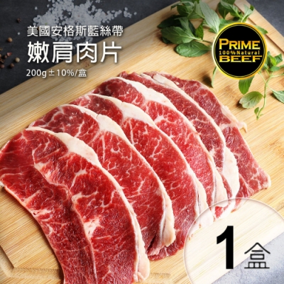 (滿額)築地一番鮮-美國安格斯U.S. PRIME嫩肩牛肉片(200g/盒)