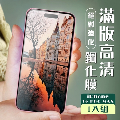 IPhone 15 PRO MAX 保護貼全覆蓋服貼黑框高清玻璃鋼化膜