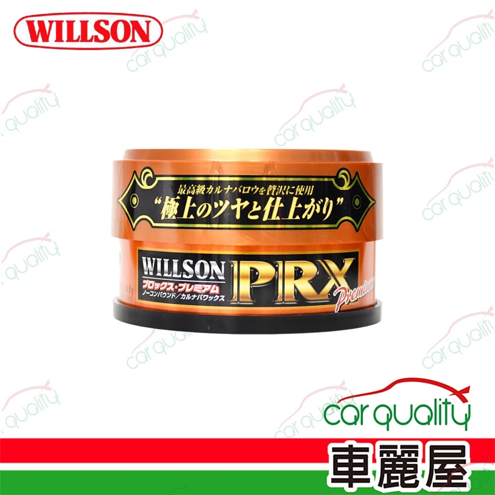 【WILLSON】黑鑽特級巴西棕梠蠟 淺色車(車麗屋)