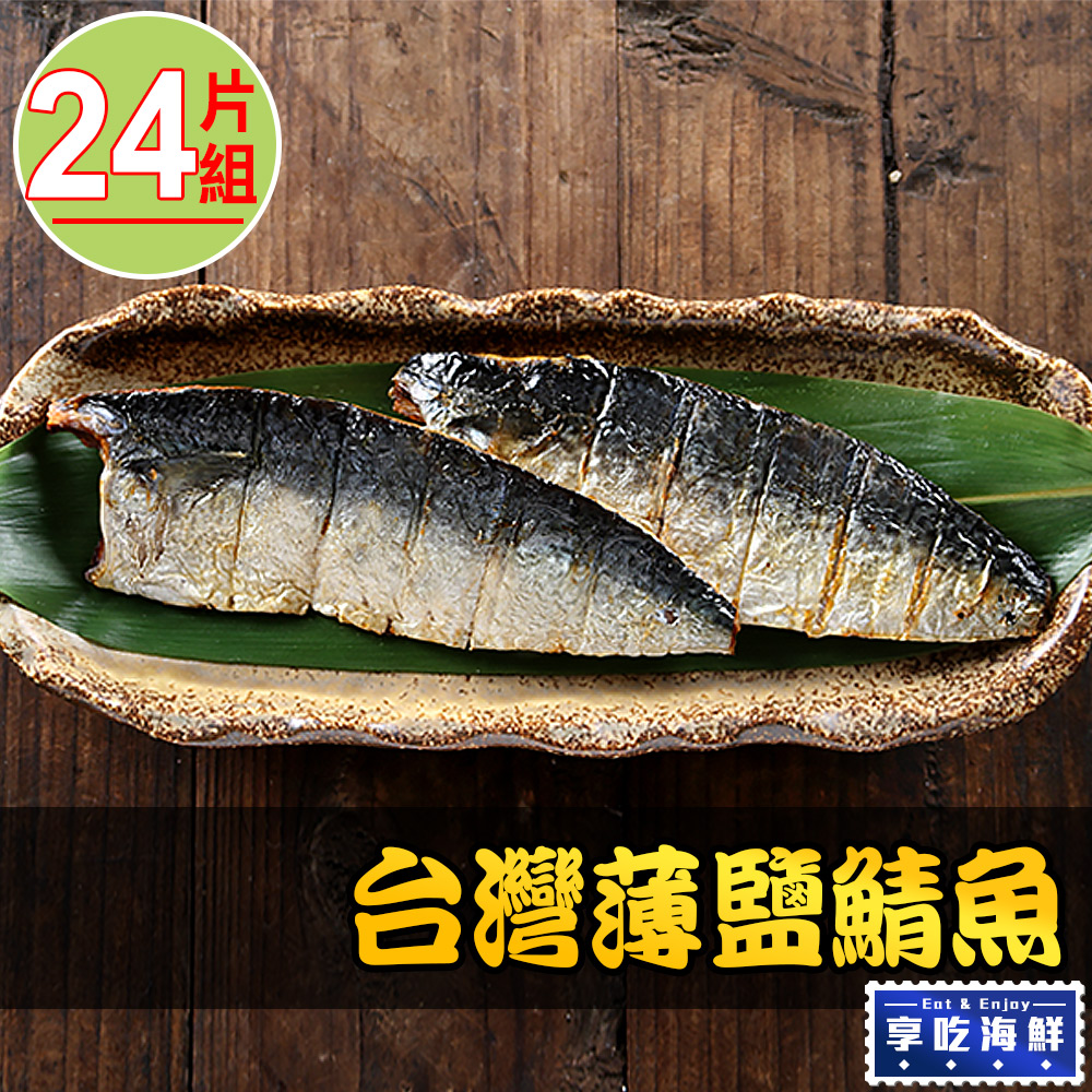 【享吃海鮮】台灣薄鹽鯖魚24片組(115g±10%/片2片/包)