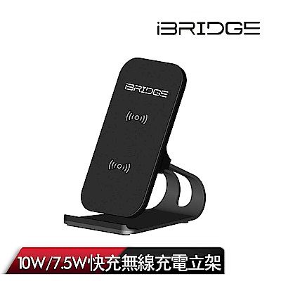 【iBRIDGE】10W+蘋果7.5W立架式雙線圈無線充電盤