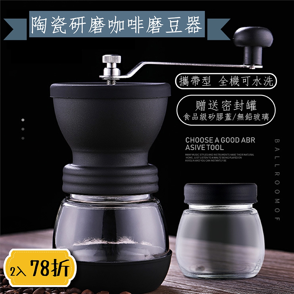 攜帶型可水洗手搖式陶瓷研磨咖啡磨豆器(2入78折)-可調整研磨粗細，附贈小密封罐