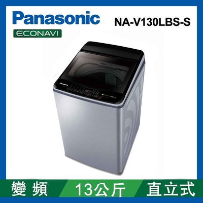 Panasonic國際牌 13公斤 變頻直立式洗衣機 NA-V130LBS-S 不鏽鋼