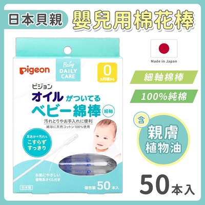 【Pigeon 貝親】橄欖油嬰兒棉花棒50支x5入-日本境內版