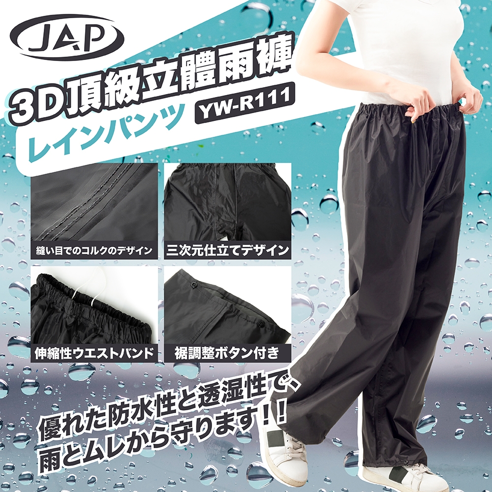 JAP 頂級立體3D雨褲 YW-R111 舒適剪裁