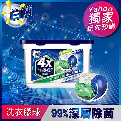 白蘭 4X酵素極淨洗衣球(除菌淨味)