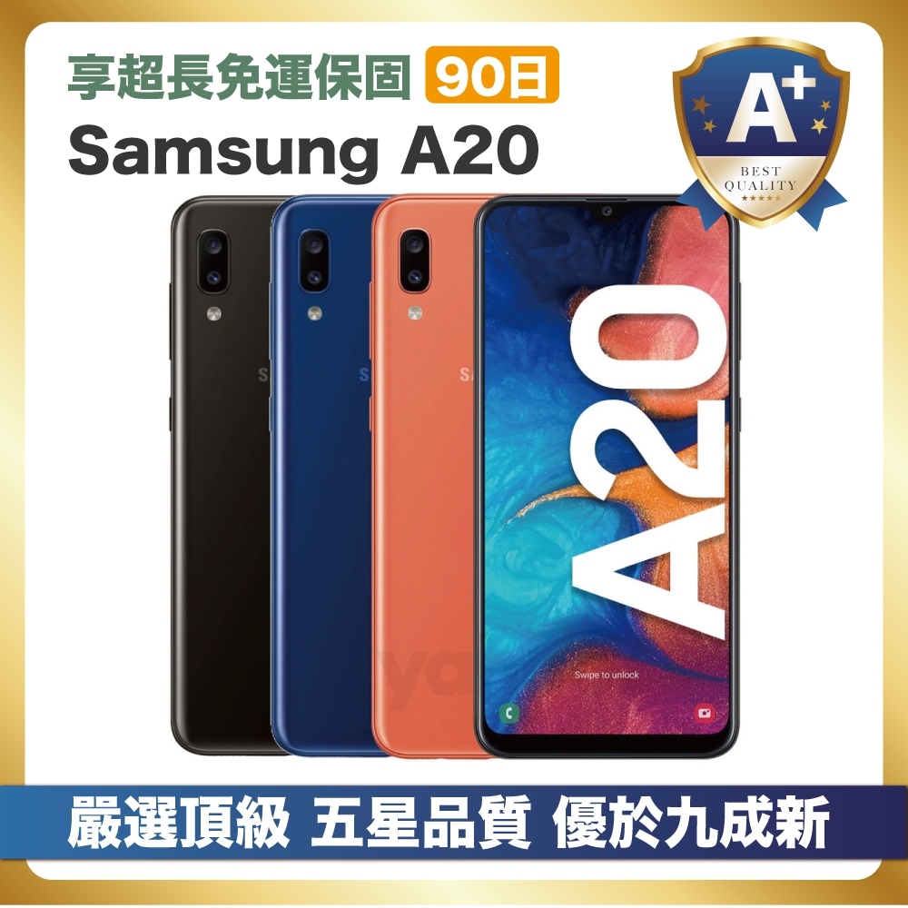 【嚴選A+福利品】Samsung A20 32G (3G/32G) 優於九成新