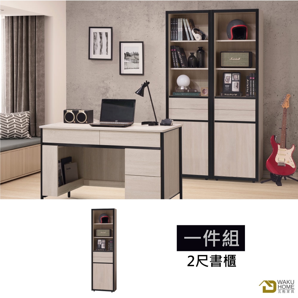 WAKUHOME 瓦酷家具 Will明亮輕工業風2尺書櫃 寬55*深34*高197(cm)