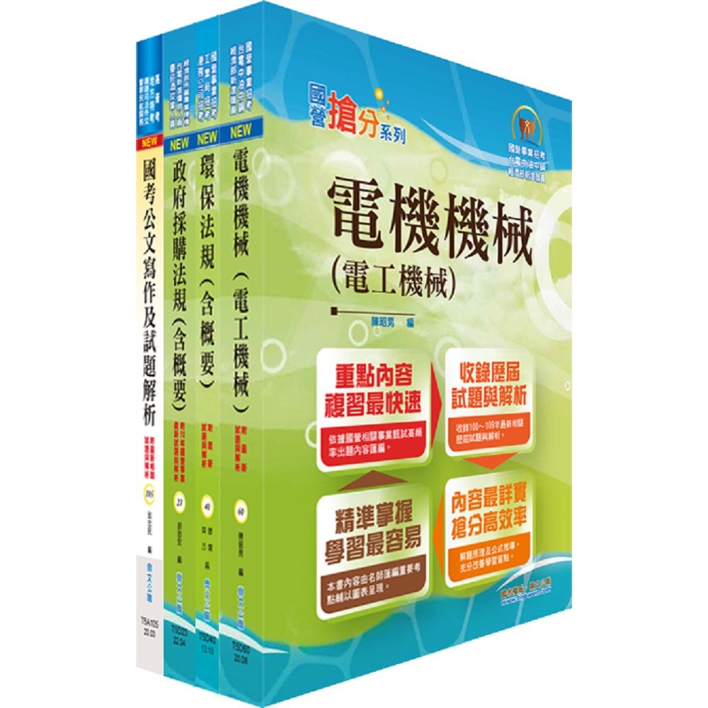 經濟部工業局招考（環保組－操作維護（約僱人員））套書（不含環工概論）（贈題庫網帳號、雲端課程）