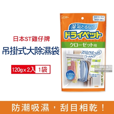 日本ST雞仔牌-防潮脫臭衣櫃吊掛式除濕袋120gx2入/大橘袋(大型衣櫥用,儲藏室除濕劑,衣架型除濕包,衣物乾燥劑,活性碳顆粒除臭劑)