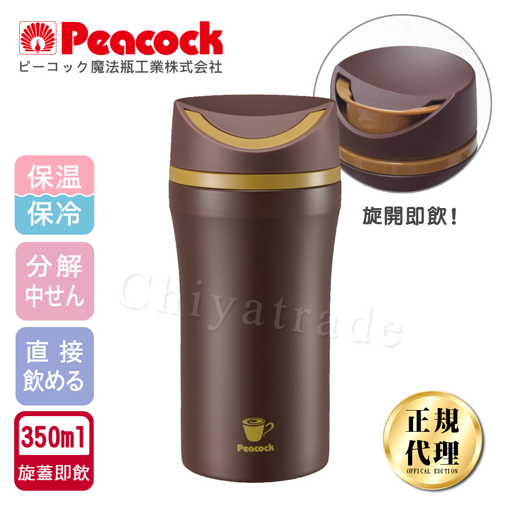 日本孔雀Peacock 旋轉微笑馬克杯不鏽鋼保溫杯-350ml(旋蓋即飲設計)-咖啡