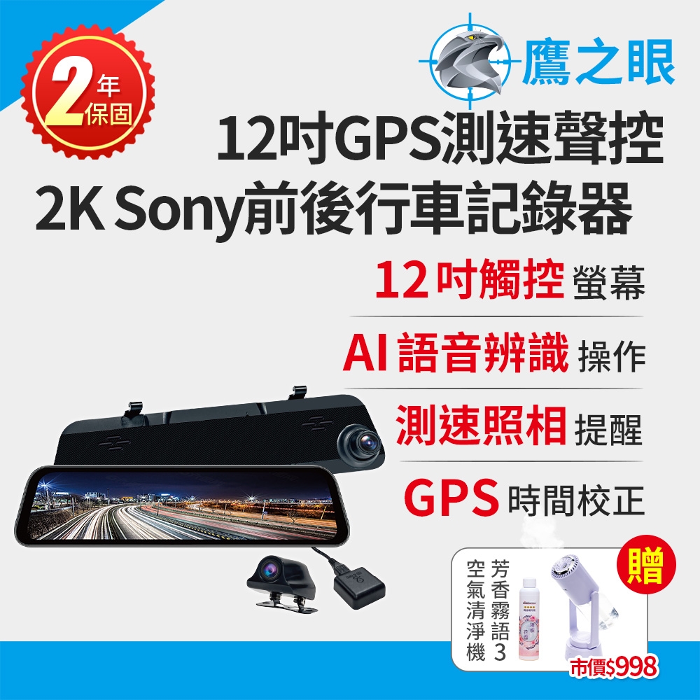 買就送霧化機【鷹之眼】12吋GPS測速聲控 2K Sony前後鏡頭行車紀錄器-附32G卡 TA-B001 行車記錄器
