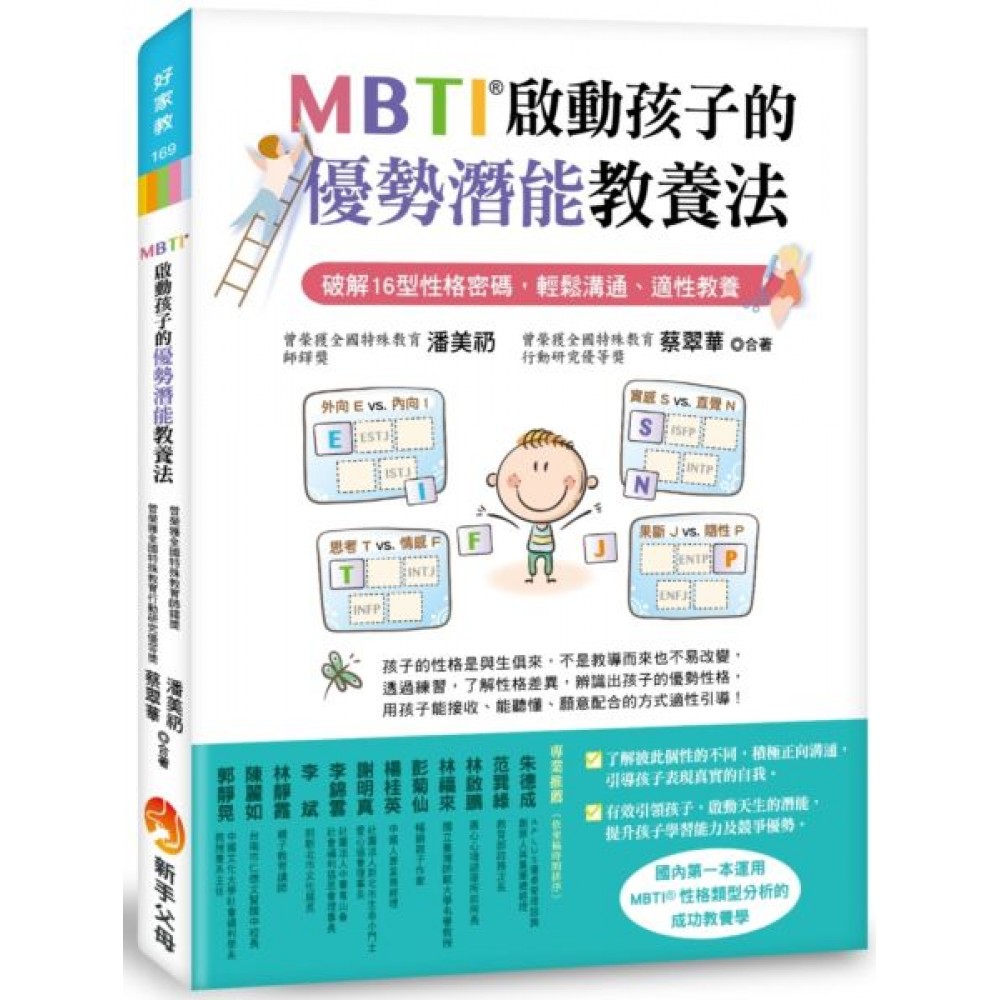 MBTI啟動孩子的優勢潛能教養法