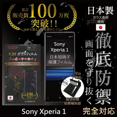 【INGENI徹底防禦】Sony Xperia 1 (第一代) 非滿版 保護貼 日規旭硝子玻璃保護貼