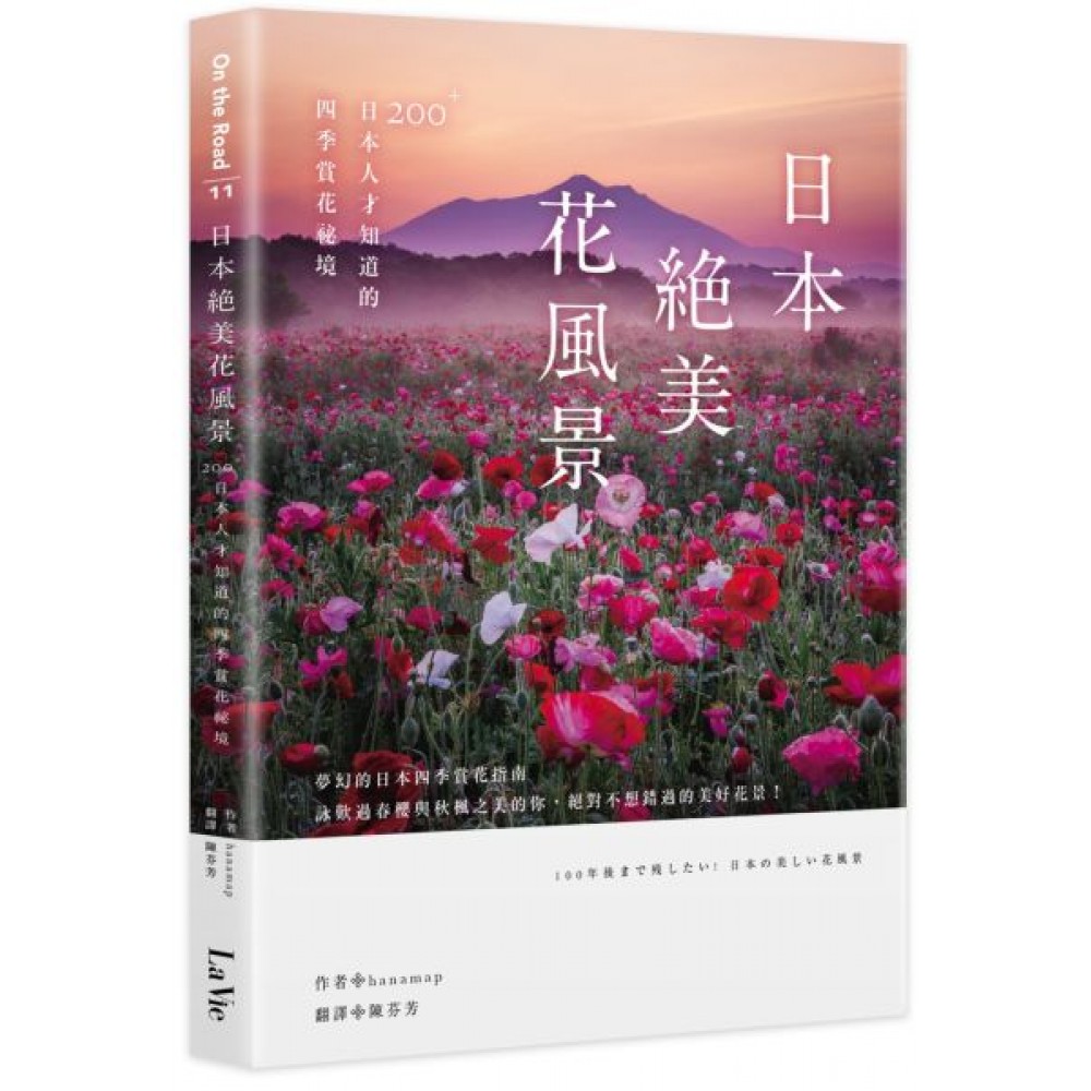 日本絕美花風景 | 拾書所