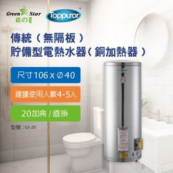 【Toppuror 泰浦樂】 綠之星傳統(無隔板)貯備型電熱水器(銅加熱器)20加侖直掛式(6KW) GS-20-6