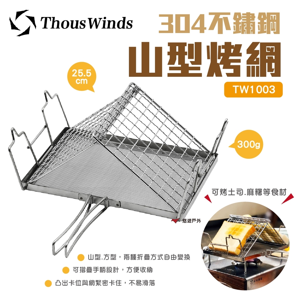 【Thous Winds】304不鏽鋼 山型烤網 TW1003 悠遊戶外