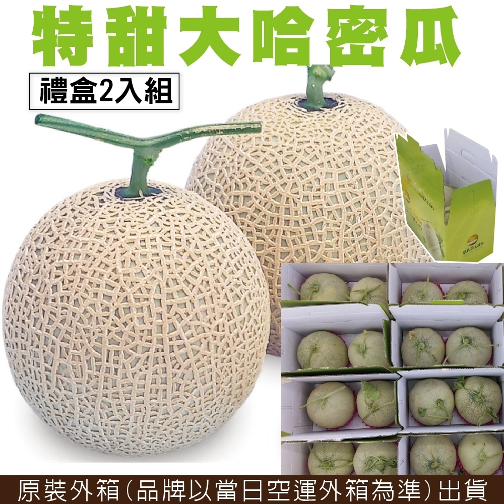 【天天果園】台灣巨無霸綠肉哈密瓜禮盒(每顆約1.5kg) x2顆