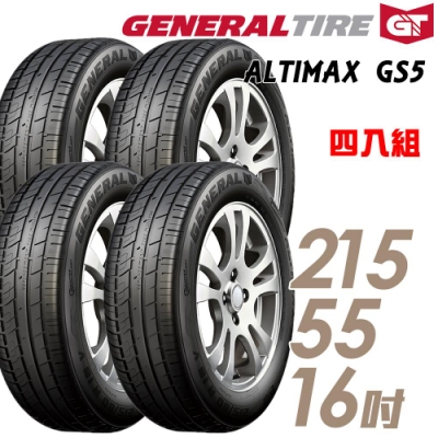 【將軍】ALTIMAX GS5_215/55/16吋舒適輪胎_送專業安裝 四入組(GS5)