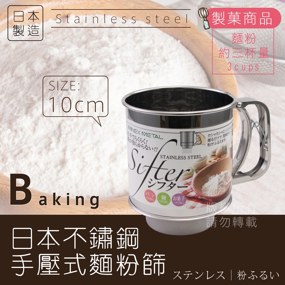 《MINEX》10cm日本不銹鋼手搖麵粉篩-大-單層網-日本製 (V-603)
