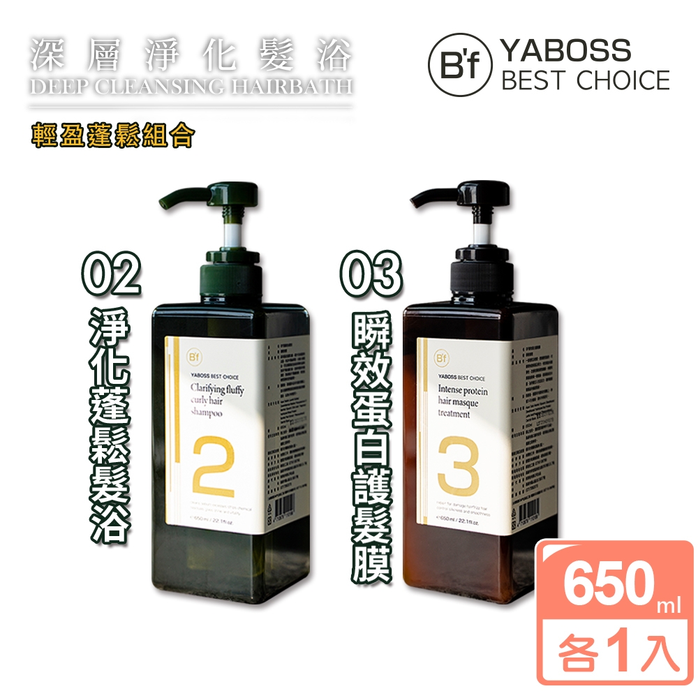 【Bf 美學進行式】沙龍級 輕盈蓬鬆洗髮精+護髮膜(NO2+NO3)