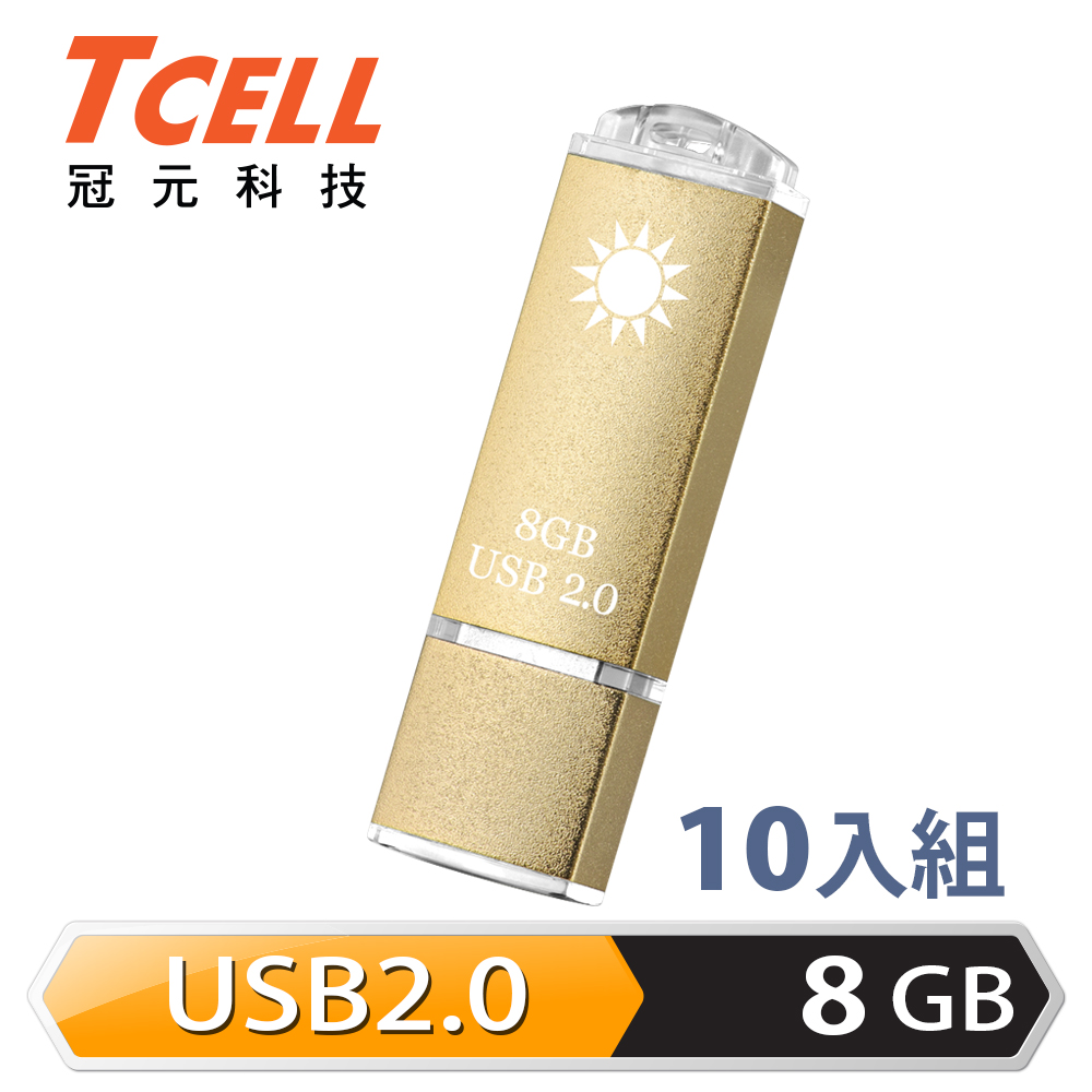 TCELL冠元-USB2.0 8GB 隨身碟-國旗碟 (香檳金限定版) 10入組