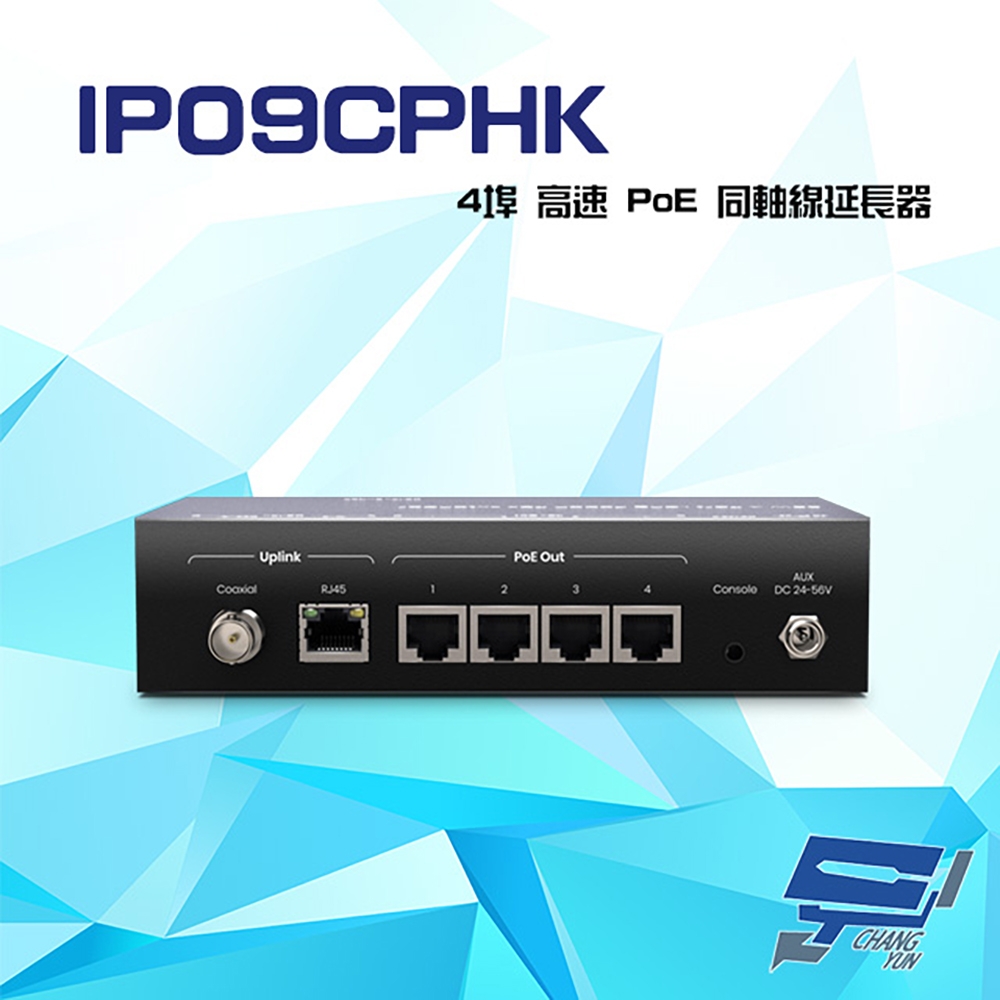 昌運監視器 IP09CPHK 90W 4埠 高速 PoE 同軸線延長器 最遠距離1000M