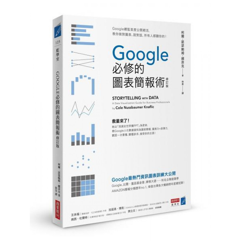 Google必修的圖表簡報術（修訂版） | 拾書所