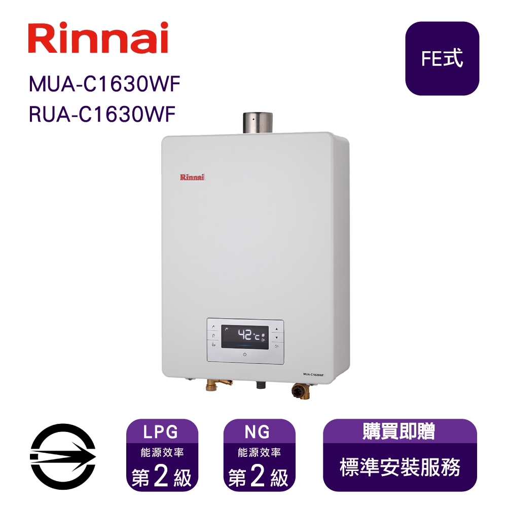 〈全省安裝〉林內RUA-C1630WF 屋內型數位恆溫強制排氣式16L熱水器(同MUA-C1630WF)_天然