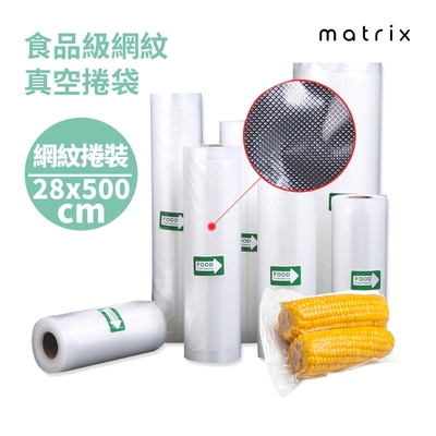 Matrix 真空機專用食品級網紋真空捲袋-28*500cm(一捲裝)