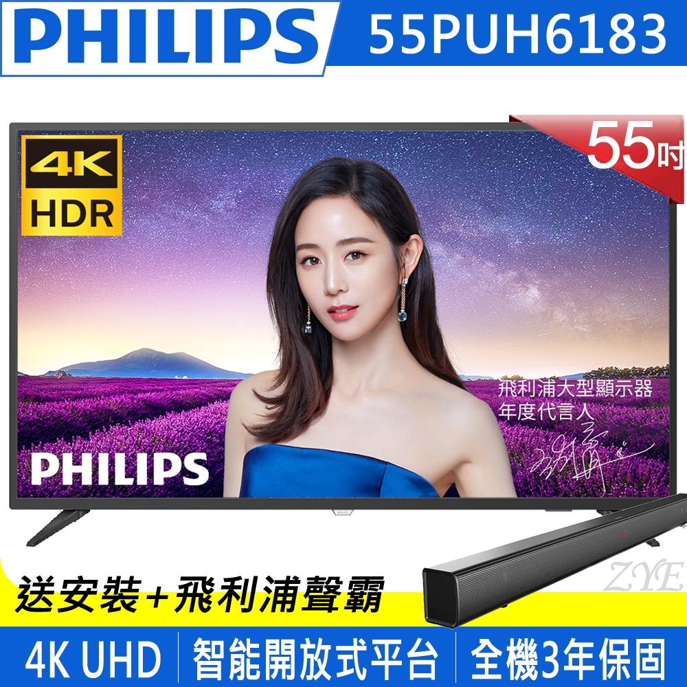 【超值】PHILIPS飛利浦 55吋 4K UHD聯網液晶顯示器+視訊盒 55PUH6183 - 電視 - @網紅直播人氣商品