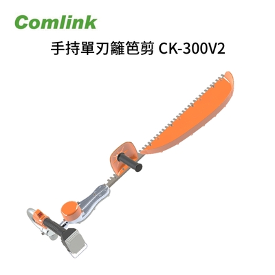 Comlink東林 手持單刃籬笆剪 CK-300V2
