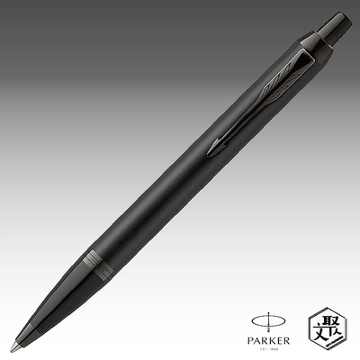 Parker 派克 新IM 特別款理性黑原子筆 免費刻字 （原廠正貨）