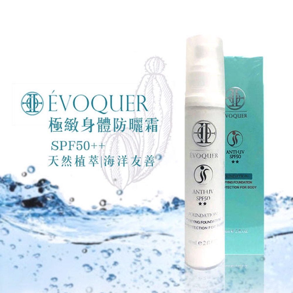 ÉVOQUER 極緻身體防曬霜60ml SPF50++