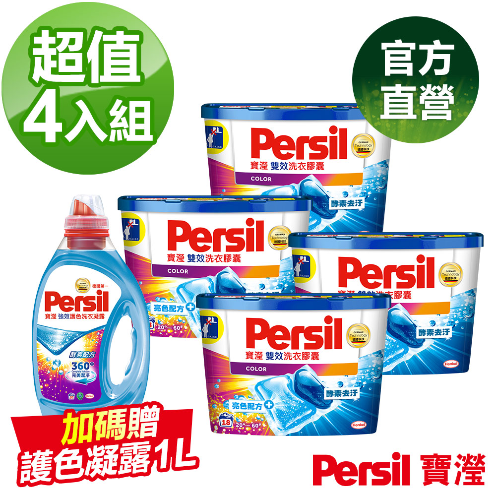 【4入組】Persil 寶瀅雙效洗衣膠囊 護色配方18顆(共72顆) 加贈護色洗衣凝露 1L