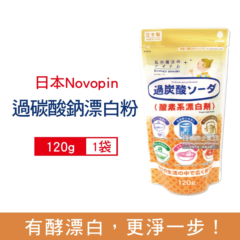 日本Novopin 3效合1溫和去漬除臭酵素過碳酸鈉漂白粉120g/小袋(多用途氧系漂白劑,廚房,浴室,管道,衣物,洗衣槽皆適用)