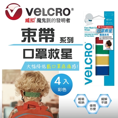 VELCRO 威扣 醫護系列-魔鬼氈神奇舒壓口罩束帶-彩色 (減緩長時間戴口罩的不適感)