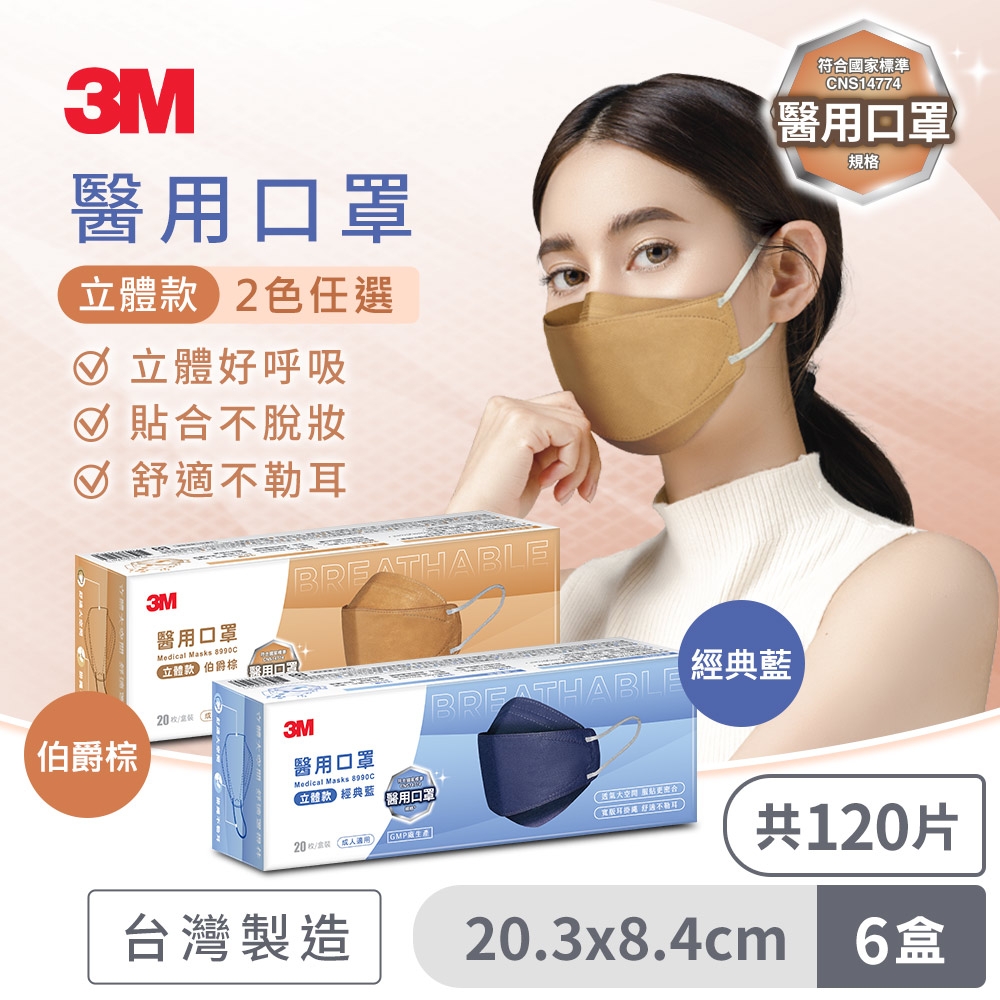 3M 8990C Nexcare 醫用口罩成人立體款(經典藍/伯爵棕)兩色可選-20片盒裝x6，共120片