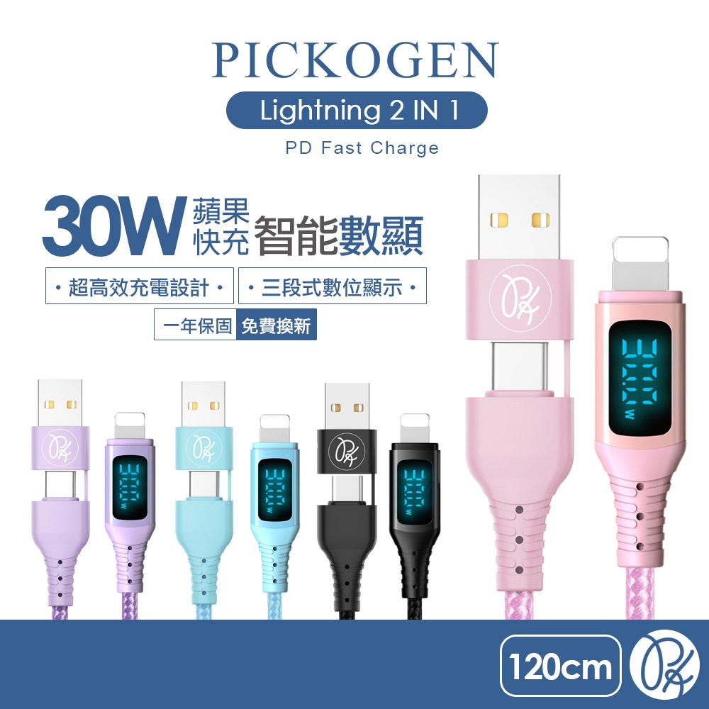 PICKOGEN 二合一 Type-C/USB-A to Lightning 智能數顯充電傳輸線 1.2m