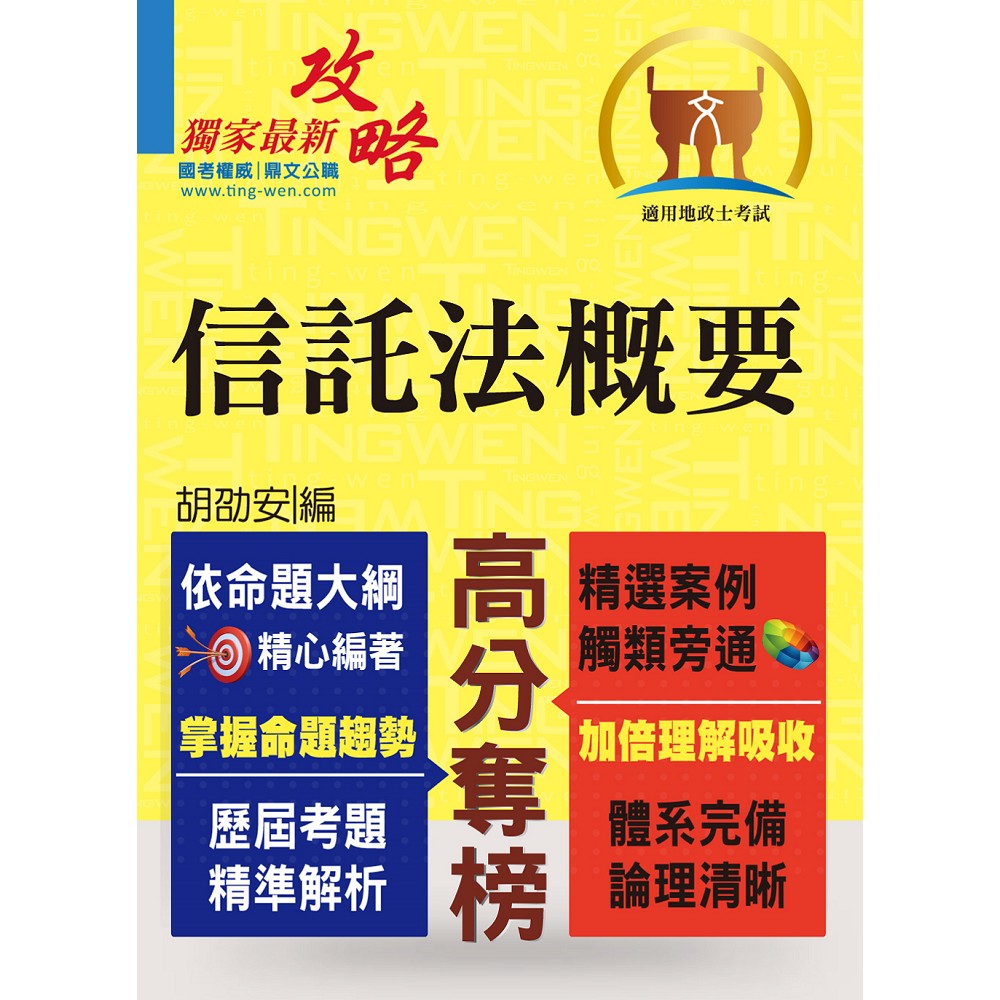 專技高普【信託法概要】（精選案例觸類旁通，體系完備理論清晰）(3版) | 拾書所