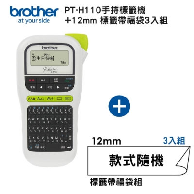 Brother PT-H110 手持式標籤機+12mm標