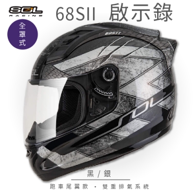 【SOL】68SII 啟示錄 黑/銀 全罩 GM69S(全罩式安全帽│機車│內襯│超跑鴨尾│抗UV鏡片│GOGORO)