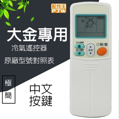 配件王 大金DAIKIN專用型冷氣遙控器 RM-DA01A